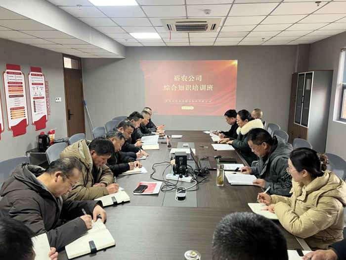 裕農(nóng)培訓(xùn)啟新程，學(xué)思踐悟促發(fā)展——裕農(nóng)公司綜合知識培訓(xùn)班正式開班